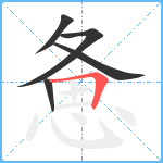 惫笔顺分解图片5