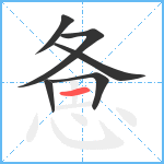 惫笔顺分解图片6