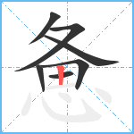 惫笔顺分解图片7