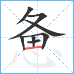 惫笔顺分解图片8