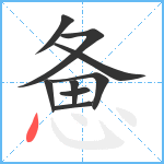 惫笔顺分解图片9