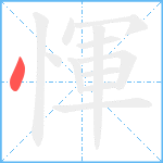 惲笔顺分解图片1