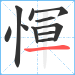 惲笔顺分解图片11