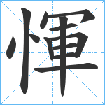 惲笔顺分解图片13