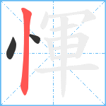 惲笔顺分解图片3