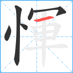 惲笔顺分解图片6