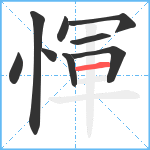 惲笔顺分解图片9