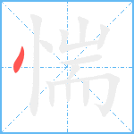 惴笔顺分解图片1