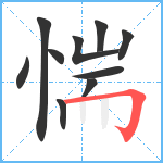 惴笔顺分解图片10