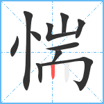 惴笔顺分解图片11