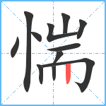 惴笔顺分解图片12