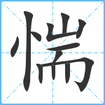 惴笔顺分解图片13