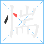 惴笔顺分解图片2