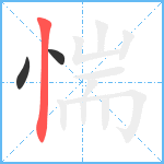 惴笔顺分解图片3