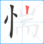 惴笔顺分解图片4