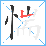 惴笔顺分解图片5