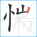 惴笔顺分解图片6