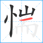 惴笔顺分解图片7