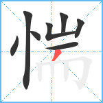 惴笔顺分解图片8