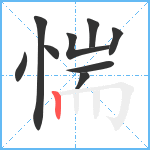 惴笔顺分解图片9