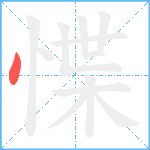 惵笔顺分解图片1