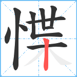 惵笔顺分解图片10