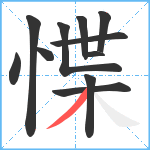 惵笔顺分解图片11