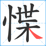 惵笔顺分解图片12