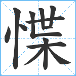 惵笔顺分解图片13