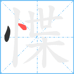 惵笔顺分解图片2