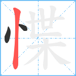 惵笔顺分解图片3