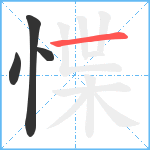 惵笔顺分解图片4