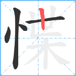 惵笔顺分解图片5