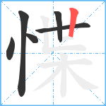 惵笔顺分解图片6