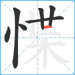 惵笔顺分解图片7