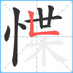 惵笔顺分解图片8