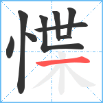 惵笔顺分解图片9