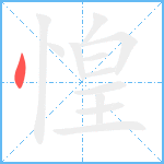 惶笔顺分解图片1