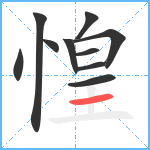 惶笔顺分解图片10