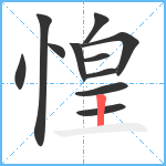 惶笔顺分解图片11