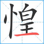 惶笔顺分解图片12