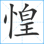 惶笔顺分解图片13