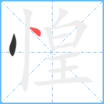 惶笔顺分解图片2