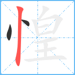 惶笔顺分解图片3