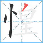 惶笔顺分解图片4