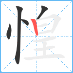 惶笔顺分解图片5