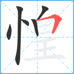 惶笔顺分解图片6