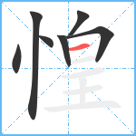 惶笔顺分解图片7