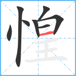 惶笔顺分解图片8