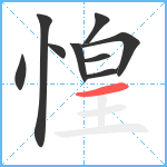 惶笔顺分解图片9